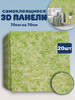 Самоклеящиеся стеновые панели обои ПВХ бренд easy remont продавец Продавец № 1271227