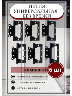 Петли дверные универсальные бабочки без врезки комплект 6 шт