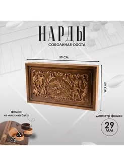 Нарды деревянные Соколиная охота 50х29см