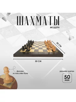 Шахматы складные Модерн 50х50см