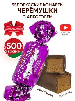 Белорусские конфеты шоколадные с алкоголем