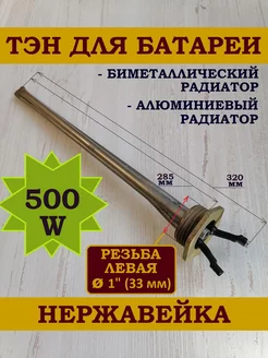 ТЭН для радиатора отопления 500W, резьба левая 33 мм