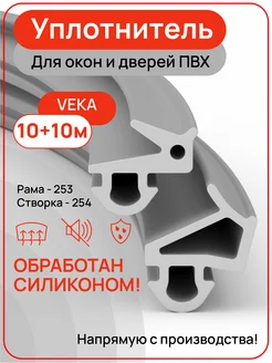 Уплотнитель для окон ПВХ VEKA 10+10 метров