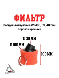 Фильтр воздушный нулевик #2 (d38, 39, 40mm) поролон красный