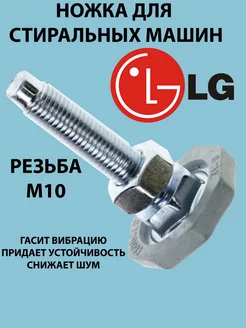 Ножка для стиральной машины LG