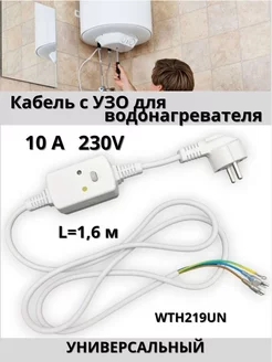 Кабель (шнур) с вилкой для водонагревателей с УЗО 230В 10А