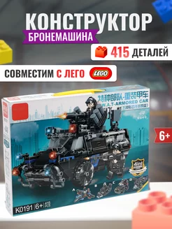 Конструктор Броневик для мальчиков Аналог Лего Lego