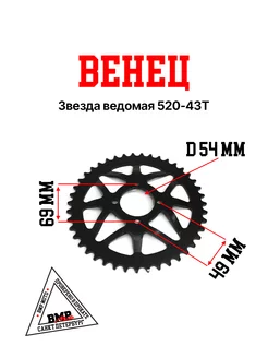 Звезда ведомая "Тарелка" 520 43Т d-54мм 4х70х54 Kayo T2