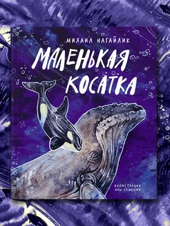 Маленькая косатка