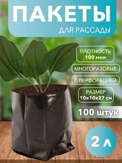 Пакеты для рассады 2 литра 100 штук