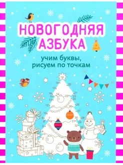 Книга для ребенка с заданиями Новогодняя азбука