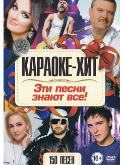 Эти песни знают все (2 DVD) (Караоке DVD)