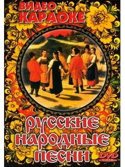 Русские народные песни (Караоке DVD)