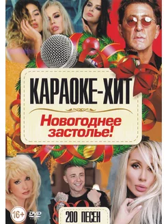 Новогоднее застолье (2 DVD) (Караоке DVD)