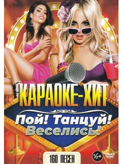 Пой, танцуй, веселись (2 DVD) (Караоке DVD)