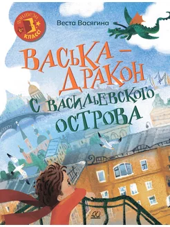 Васька — дракон с Васильевского острова. Васягина В.А