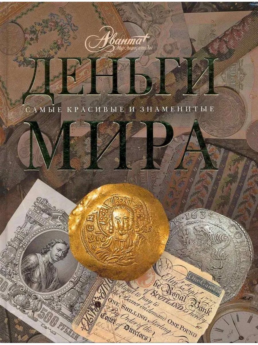 День денег книга. Деньги мира Аванта. Книги про деньги. Деньги мира книга. Деньги мира монеты и банкноты мира книга.