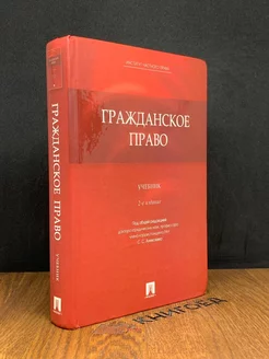 Гражданское право. Учебник