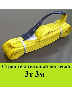 Строп текстильный СТП 3т 3м