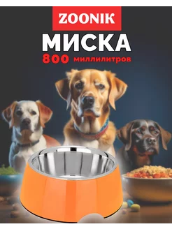 Миска для кошки и собаки 0,80л