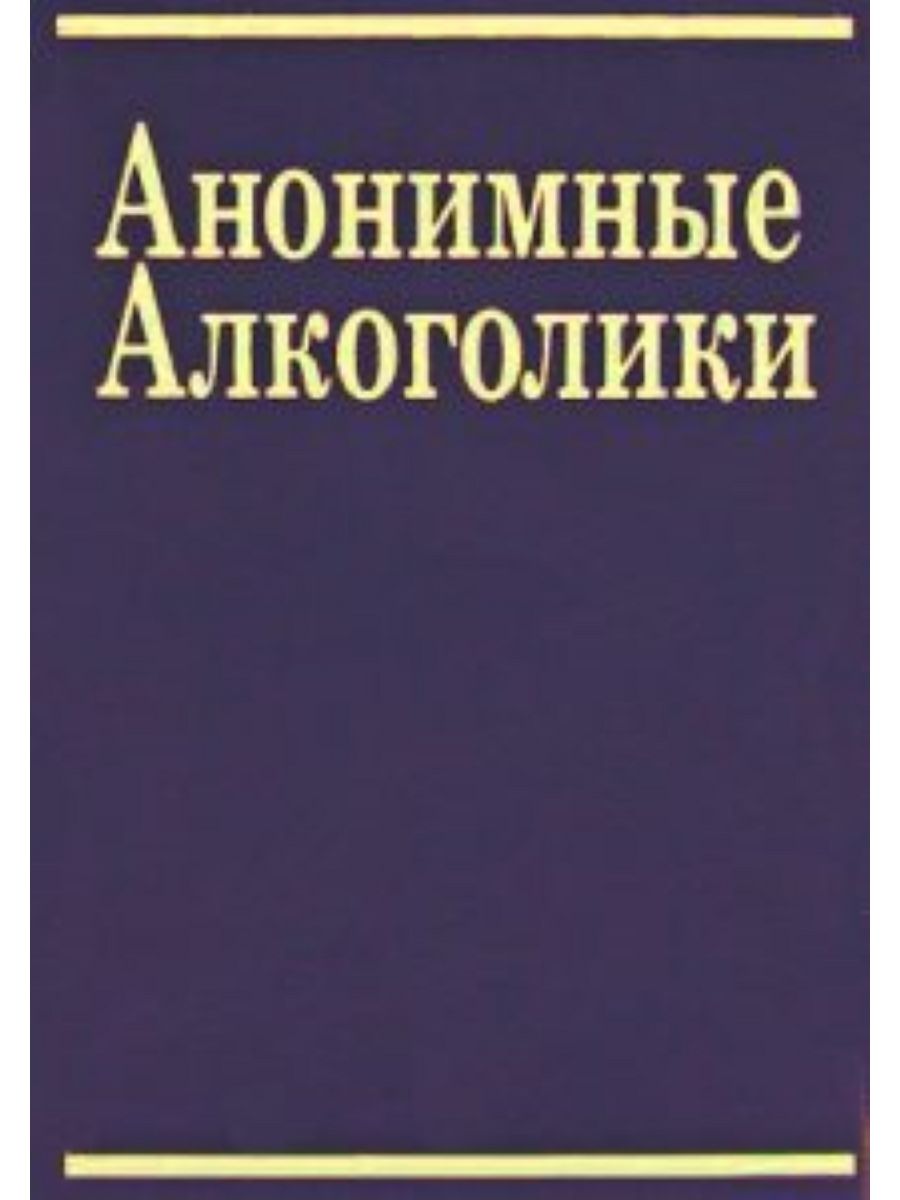 Алкоголизм книга