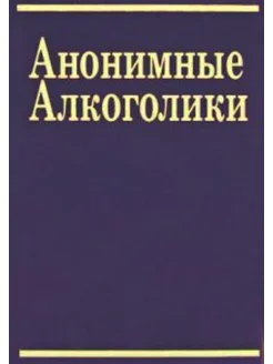 Большая Синяя Книга программа преодоления алкоголизма