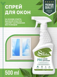 Чистящее средство для стекол, окон и зеркал 500 мл
