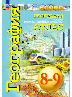 География. 8-9 классы. Атлас. Сферы. (с новыми регионами РФ)