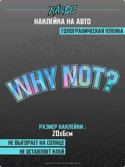 Наклейка на авто на стекло Why Not