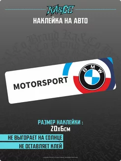 Наклейка на авто MOTORSPORT bmw