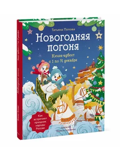 Новогодняя погоня. Книга-адвент. С 1 по 31 декабря