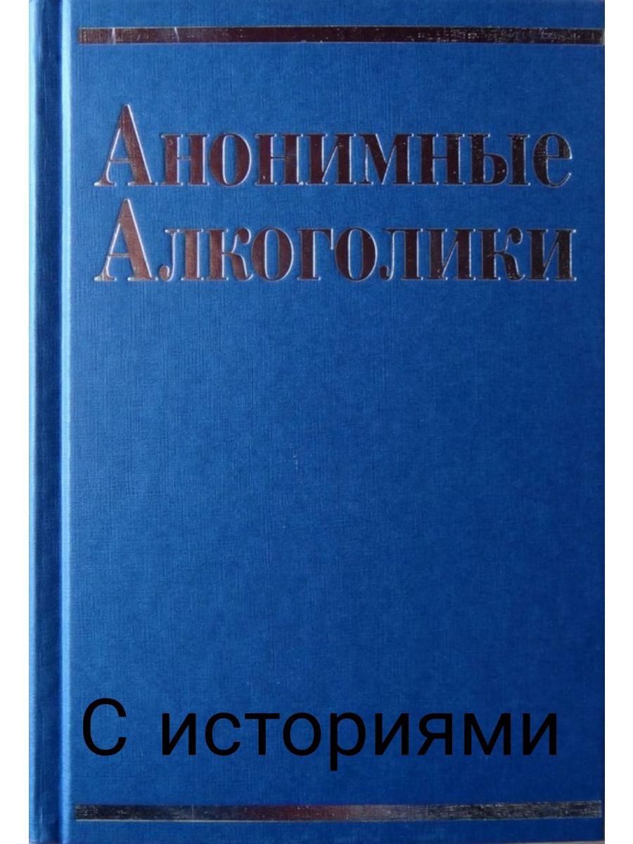 Анонимные алкоголики. Анонимные алкоголики книга. Большая книга анонимных алкоголиков. Книга АА. Книга анонимные алкоголики с историями.