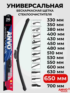 Щетки стеклоочистителя дворники автомобильные 650 мм