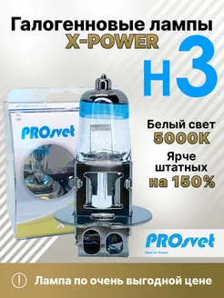 Лампа автомобильная галогенная H3 X-power +150% 2 шт