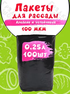 Пакеты для рассады 0.25 л 100 шт