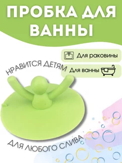 Пробка для ванны человечек