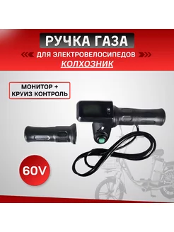 Ручка газа 60V для электровелосипедов