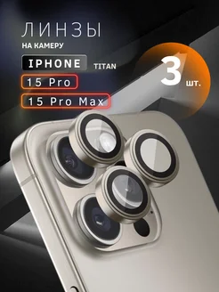 Защитное стекло на камеру Iphone 15 Pro айфон 15 Pro Max