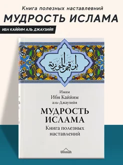 Книга Мудрость Ислама сборник полезных наставлений