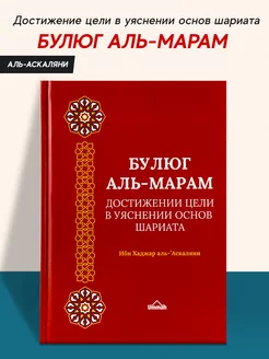 Книга Булюг Аль Марам сборник хадисов исламское право