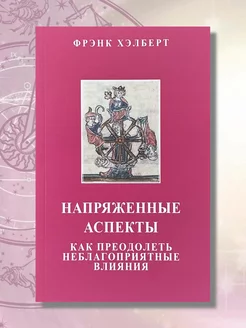 Хэлберт Ф, Напряженные аспекты. Самоучитель астрологии