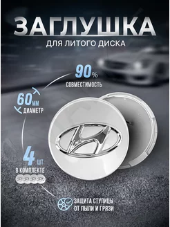 Колпачки для ступицы Заглушки на литые диски Hyundai 60 mm