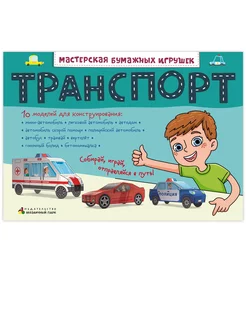 Транспорт. Поделки из бумаги. Набор для творчества