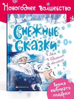 Книга для детей. Снежные сказки