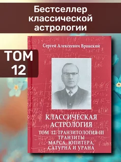 Вронский С, Классическая астрология, Том 12.Транзитология