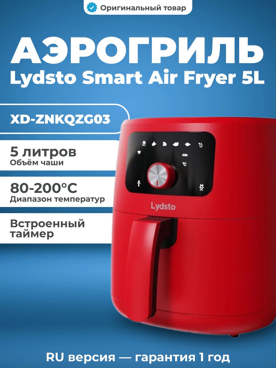 Аэрогриль lydsto. Аэрогриль lydsto Smart Air Fryer. Аэрогриль Xiaomi Smart Air Fryer 6.5l. Аэрогриль Xiaomi. Гриль lydsto.