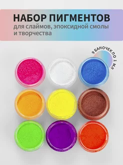 Краситель-пигменты для эпоксидной смолы, ногтей,слаймов 9шт