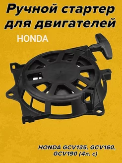 Ручной стартер для двигателей Honda GCV135, GCV160, GCV190