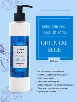 Крем для рук Oriental Blue 250 мл