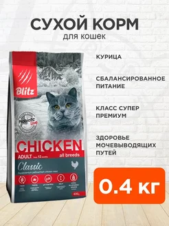 Корм сухой Classic для кошек курица 0,4 кг